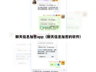 聊天信息加密app（聊天信息加密的软件）