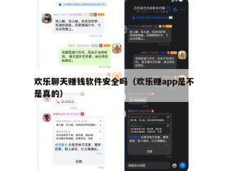 欢乐聊天赚钱软件安全吗（欢乐赚app是不是真的）