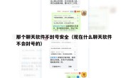 那个聊天软件不封号安全（现在什么聊天软件不会封号的）