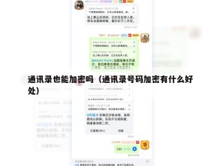 通讯录也能加密吗（通讯录号码加密有什么好处）