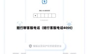 随行聊客服电话（随行客服电话4000）