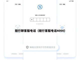 随行聊客服电话（随行客服电话4000）
