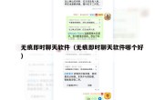 无痕即时聊天软件（无痕即时聊天软件哪个好）