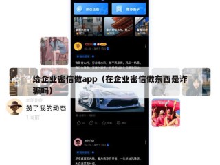 给企业密信做app（在企业密信做东西是诈骗吗）