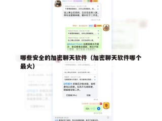哪些安全的加密聊天软件（加密聊天软件哪个最火）