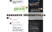 微信通讯加密代码（微信通讯加密代码怎么设置）