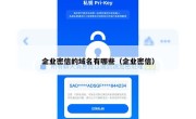 企业密信的域名有哪些（企业密信）