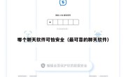 哪个聊天软件可怕安全（最可靠的聊天软件）