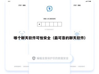 哪个聊天软件可怕安全（最可靠的聊天软件）
