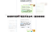 春雨聊天视频下载软件安全吗（播放春雨春）