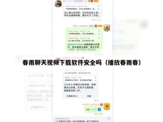 春雨聊天视频下载软件安全吗（播放春雨春）