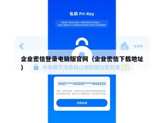 企业密信登录电脑版官网（企业密信下载地址）
