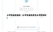 小学生加密通讯（小学生通讯录怎么写比较好）
