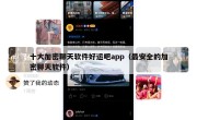 十大加密聊天软件好运吧app（最安全的加密聊天软件）