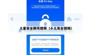 儿童安全聊天视频（小儿安全视频）