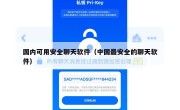 国内可用安全聊天软件（中国最安全的聊天软件）