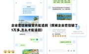 企业密信被骗警方能追回（我被企业密信骗了5万多,怎么才能追回）