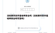 浣熊聊天软件是啥啊安全吗（浣熊聊天软件是啥啊安全吗可靠吗）