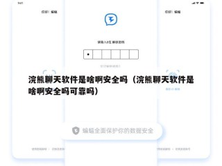 浣熊聊天软件是啥啊安全吗（浣熊聊天软件是啥啊安全吗可靠吗）