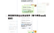两性聊天用什么安全软件（哪个两性app比较好）