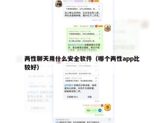 两性聊天用什么安全软件（哪个两性app比较好）