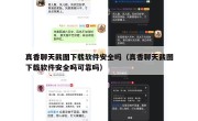 真香聊天截图下载软件安全吗（真香聊天截图下载软件安全吗可靠吗）