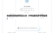 给通讯录加密码怎么办（手机通讯录号码加密）