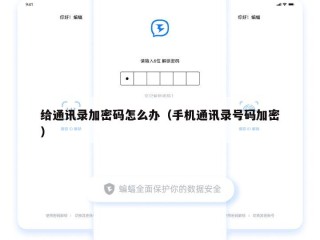 给通讯录加密码怎么办（手机通讯录号码加密）