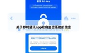 关于即时通讯app政府加密系统的信息