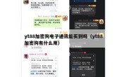 yt88加密狗电子通讯能买到吗（yt88加密狗有什么用）