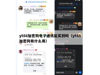 yt88加密狗电子通讯能买到吗（yt88加密狗有什么用）