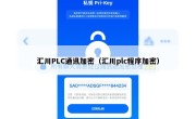 汇川PLC通讯加密（汇川plc程序加密）