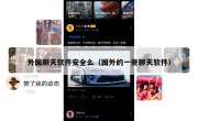 外国聊天软件安全么（国外的一些聊天软件）