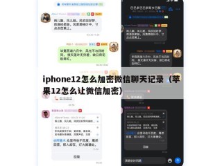 iphone12怎么加密微信聊天记录（苹果12怎么让微信加密）