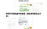 如何打开通讯录中的加密（通讯录设置怎么打开）