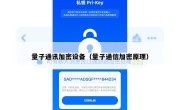 量子通讯加密设备（量子通信加密原理）