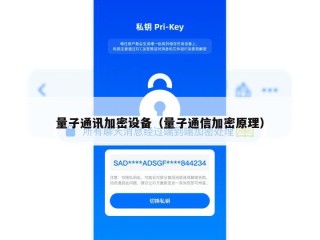 量子通讯加密设备（量子通信加密原理）