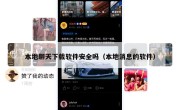 本地聊天下载软件安全吗（本地消息的软件）