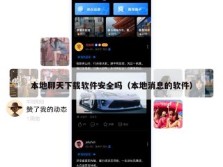 本地聊天下载软件安全吗（本地消息的软件）