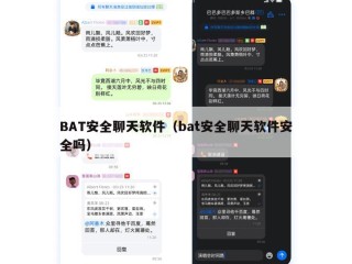 BAT安全聊天软件（bat安全聊天软件安全吗）