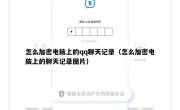 怎么加密电脑上的qq聊天记录（怎么加密电脑上的聊天记录图片）