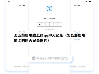怎么加密电脑上的qq聊天记录（怎么加密电脑上的聊天记录图片）