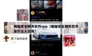 蝙蝠安全聊天软件app（蝙蝠安全聊天软件是什么人在用）