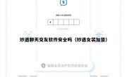 妙遇聊天交友软件安全吗（妙遇女装加盟）