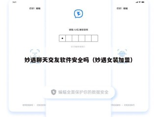妙遇聊天交友软件安全吗（妙遇女装加盟）