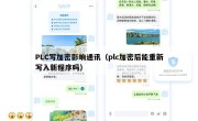 PLC写加密影响通讯（plc加密后能重新写入新程序吗）