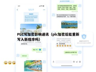PLC写加密影响通讯（plc加密后能重新写入新程序吗）