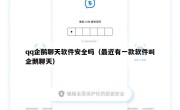 qq企鹅聊天软件安全吗（最近有一款软件叫企鹅聊天）