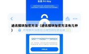 通讯模块加密方法（通讯模块加密方法有几种）
