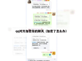 qq对方加密你的聊天（加密了怎么办）